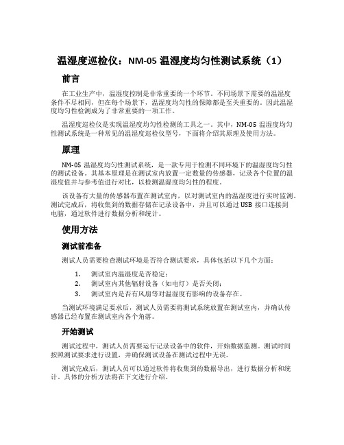 温湿度巡检仪:NM-05温湿度均匀性测试系统(1)
