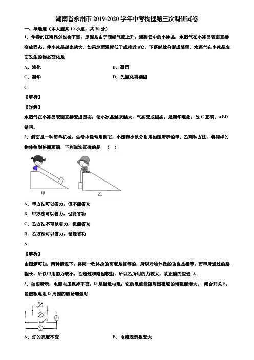 湖南省永州市2019-2020学年中考物理第三次调研试卷含解析