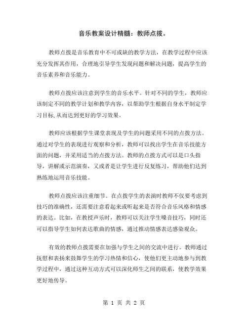 音乐教案设计精髓：教师点拨