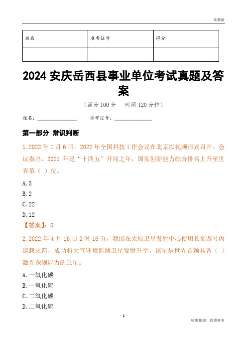 2024安庆市岳西县事业单位考试真题及答案