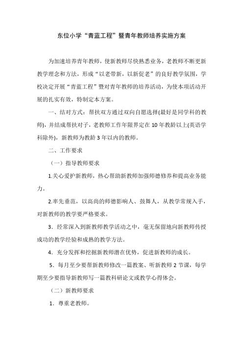 东位小学教师青蓝工程实施方案