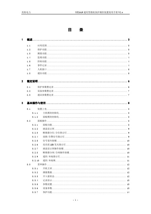 YT201P通用型微机保护测控装置使用手册(V2.4)解析