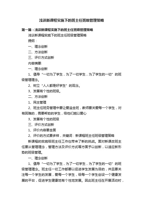 浅谈新课程实施下的班主任班级管理策略