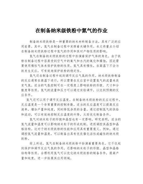 在制备纳米级铁粉中氮气的作业