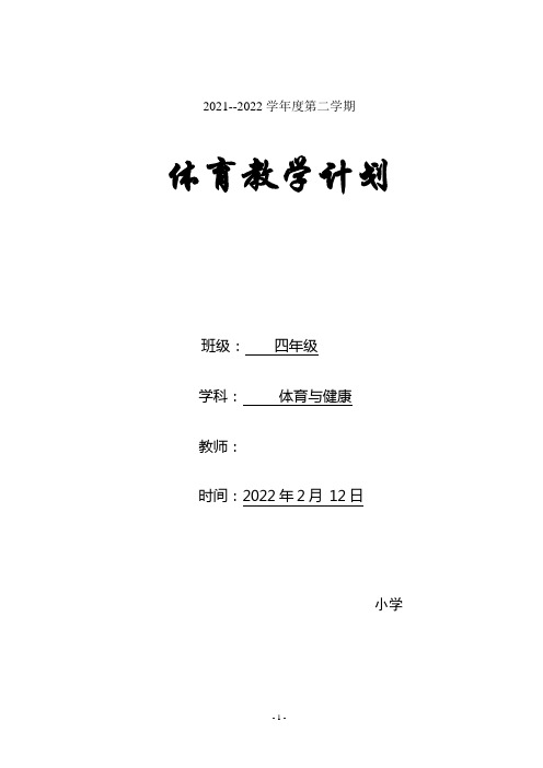 四年级下册体育教学计划含教学进度安排活动设计word表格版