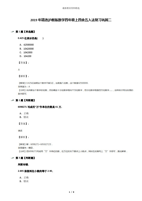 2019年精选沪教版数学四年级上四舍五入法复习巩固二