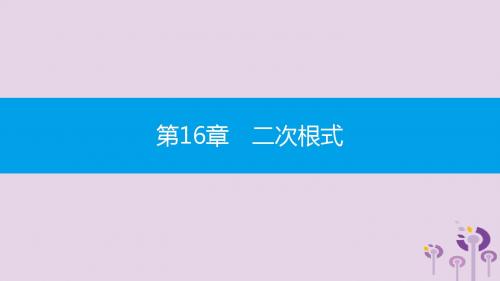 八年级数学下册二次根式的乘除第2课时二次根式的除法课件(新版)沪科版