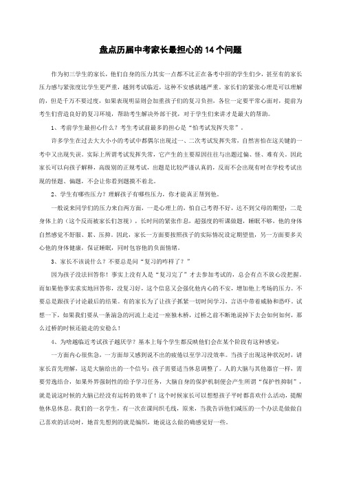 盘点历届中考家长最担心的14个问题