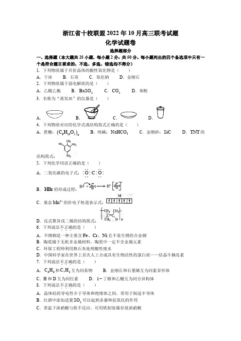 浙江省10校联盟2022-2023学年高三上学期10月月考化学试题