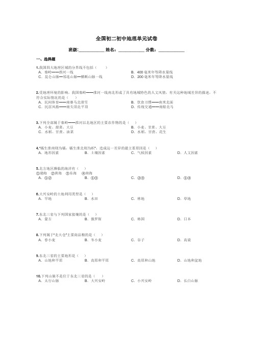 全国初二初中地理单元试卷带答案解析
