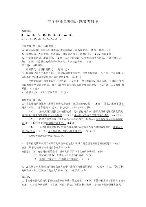 专卖技能竞赛练习题(综合001参考答案).doc