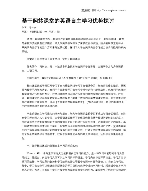 基于翻转课堂的英语自主学习优势探讨