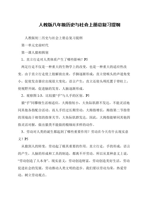 人教版八年级历史与社会上册总复习提纲