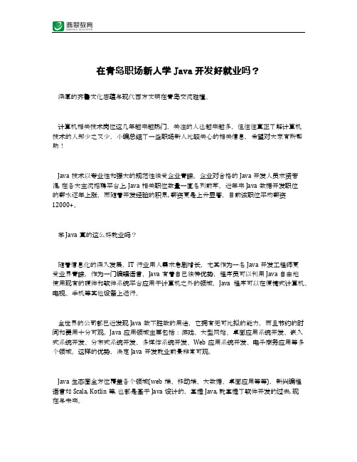 在青岛职场新人学Java开发好就业吗？