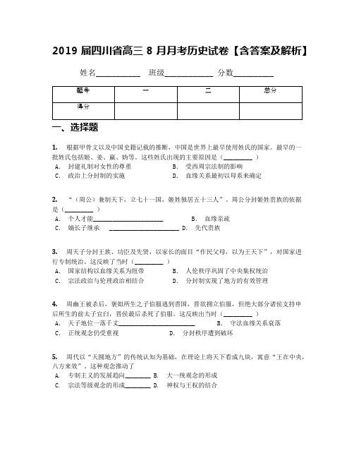 2019届四川省高三8月月考历史试卷【含答案及解析】