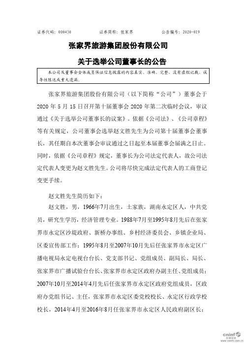 张家界：关于选举公司董事长的公告