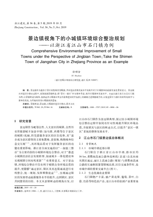 景边镇视角下的小城镇环境综合整治规划——以浙江省江山市石门镇为例