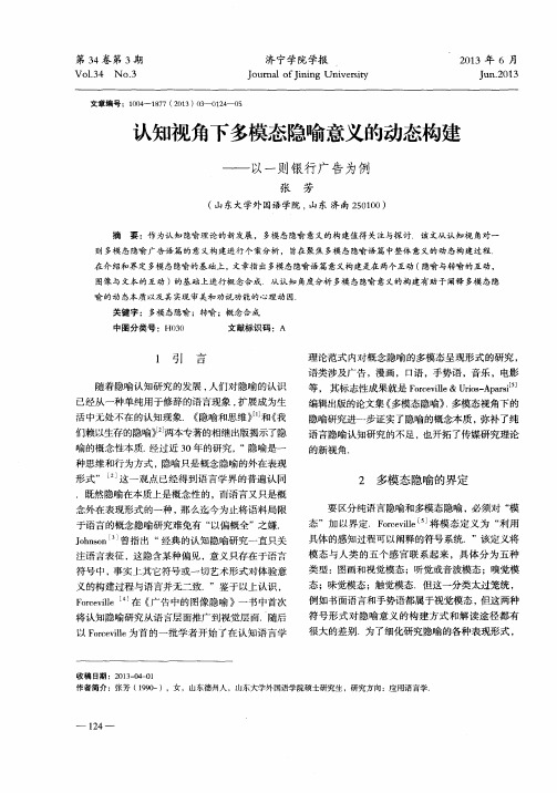 认知视角下多模态隐喻意义的动态构建——以一则银行广告为例