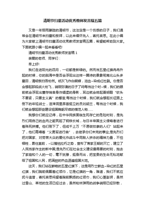 清明节扫墓活动优秀教师发言稿五篇