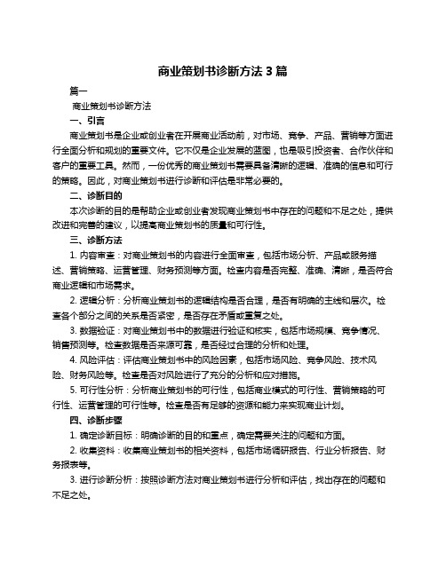 商业策划书诊断方法3篇