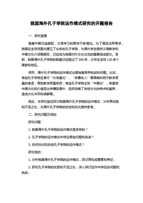 我国海外孔子学院运作模式研究的开题报告