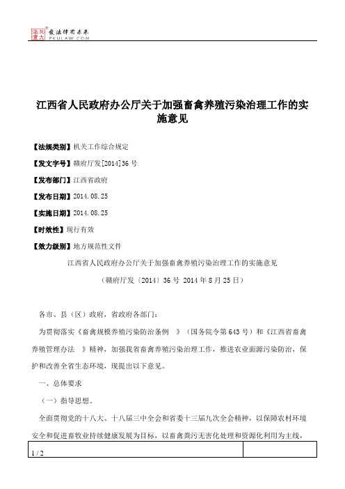 江西省人民政府办公厅关于加强畜禽养殖污染治理工作的实施意见