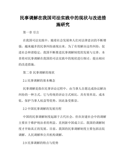 民事调解在我国司法实践中的现状与改进措施研究