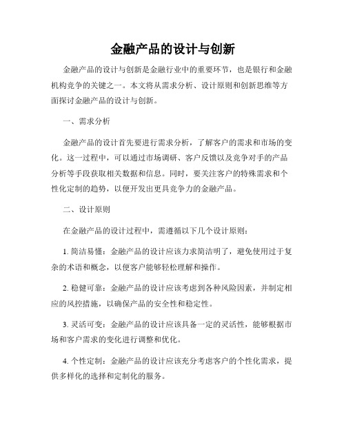 金融产品的设计与创新