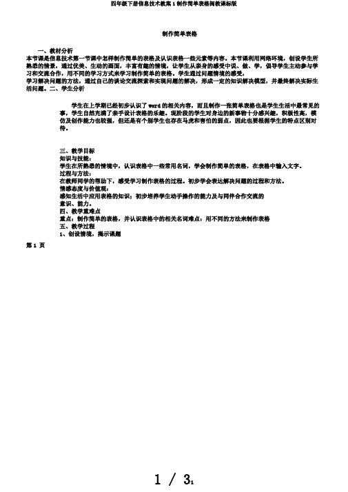 四年级下册信息技术教案1制作简单表格闽教课标版