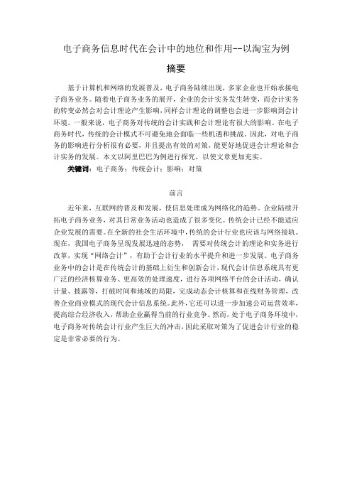 电子商务信息时代在会计中的地位和作用--以淘宝为例