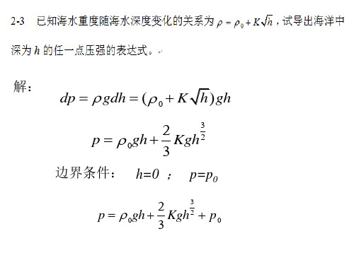 流体力学课后习题答案 第2章习题