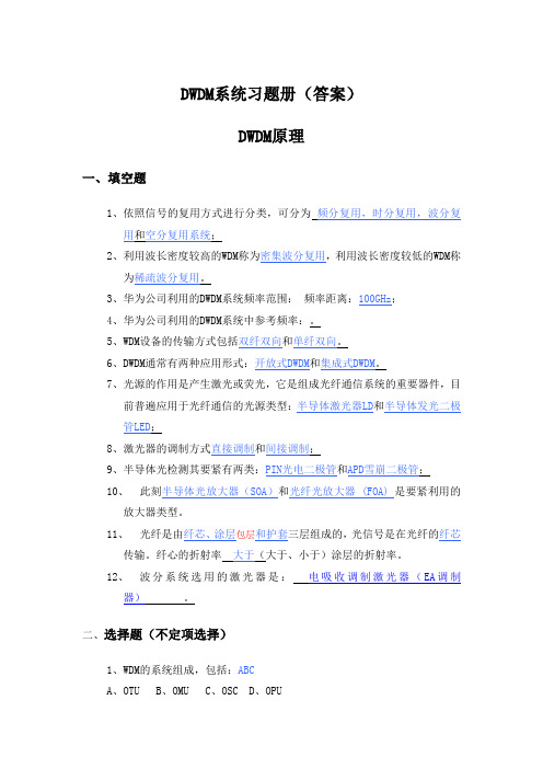 DWDM系统习题册答案(教师用)