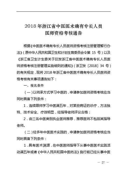 2018年浙江省中医医术确有专长人员