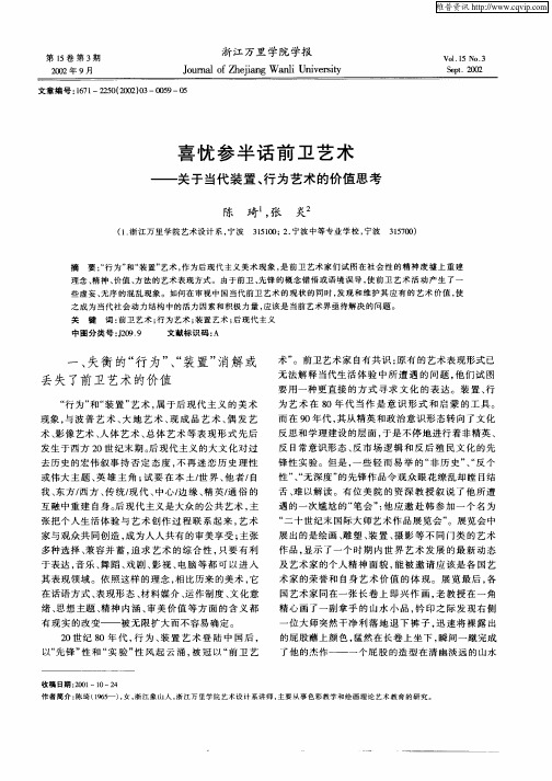 喜忧参半话前卫艺术--关于当代装置、行为艺术的价值思考