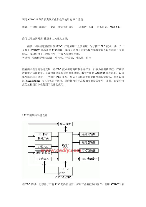 利用AT89C55单片机实现工业和教学使用的PLC系统