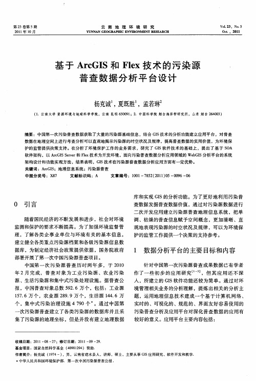 基于ArcGIS和Flex技术的污染源普查数据分析平台设计