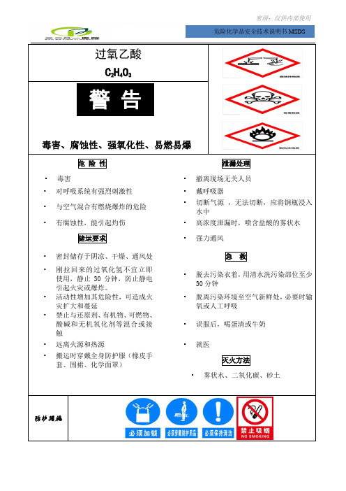 化学危险品安全说明书MSDS过氧乙酸