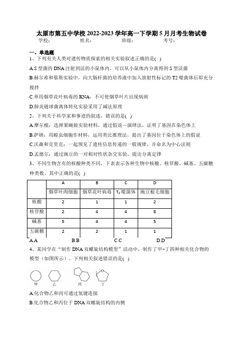 太原市第五中学校2022-2023学年高一下学期5月月考生物试卷(含答案)