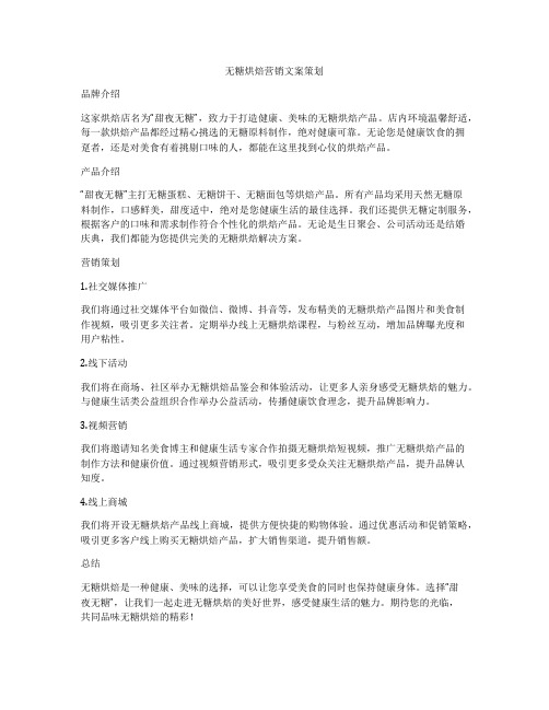 无糖烘焙营销文案策划