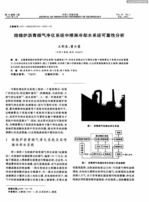 焙烧炉沥青烟气净化系统中喷淋冷却水系统可靠性分析