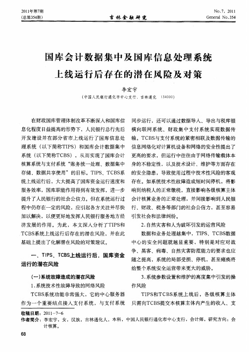 国库会计数据集中及国库信息处理系统上线运行后存在的潜在风险及对策