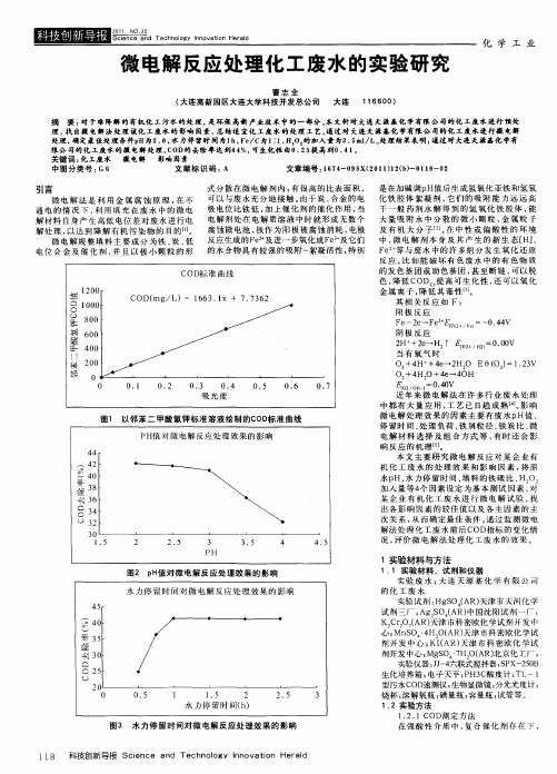 微电解反应处理化工废水的实验研究