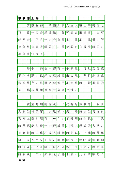 初三散文：带梦想上路