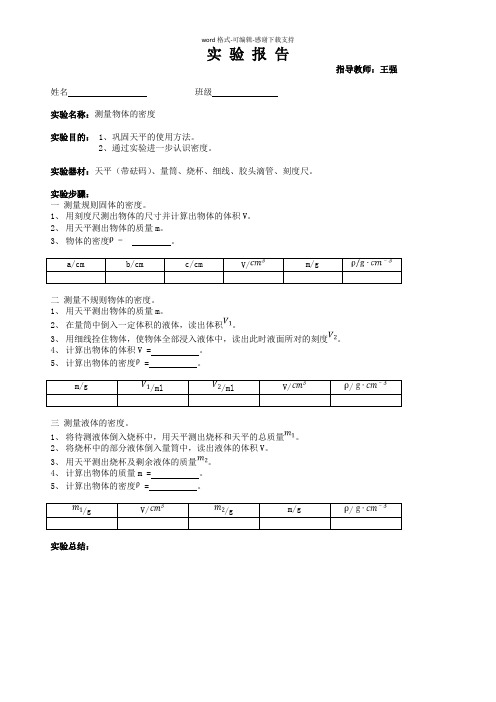 密度的测量实验报告