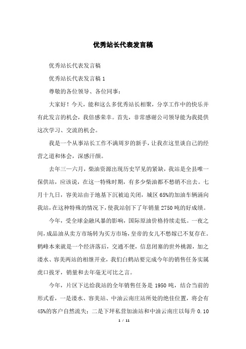 优秀站长代表发言稿