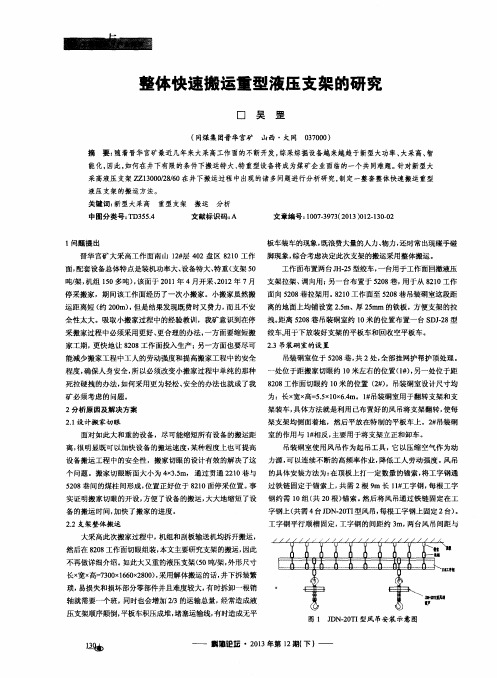 整体快速搬运重型液压支架的研究