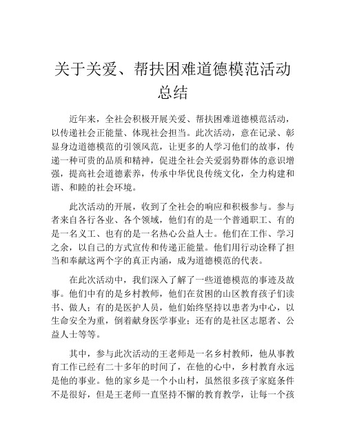 关于关爱、帮扶困难道德模范活动总结