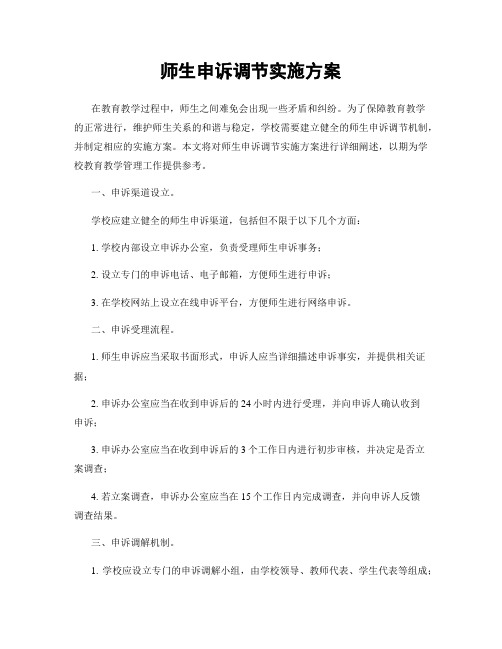 师生申诉调节实施方案