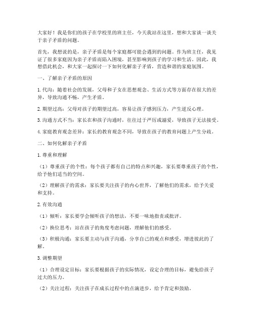 亲子矛盾班主任发言稿