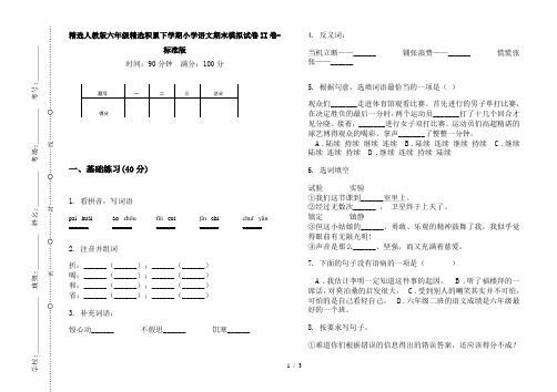 精选人教版六年级精选积累下学期小学语文期末模拟试卷II卷-标准版